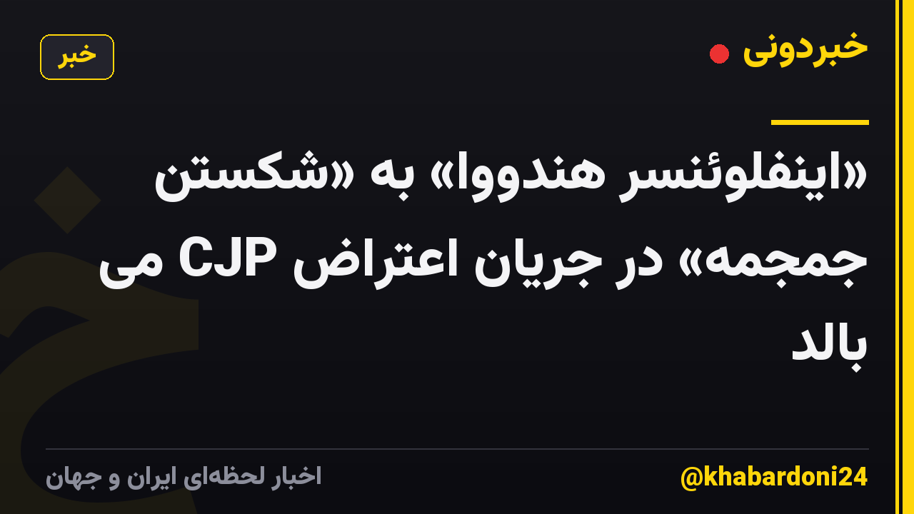 «اینفلوئنسر هندووا» به «شکستن جمجمه» در جریان اعتراض CJP می بالد