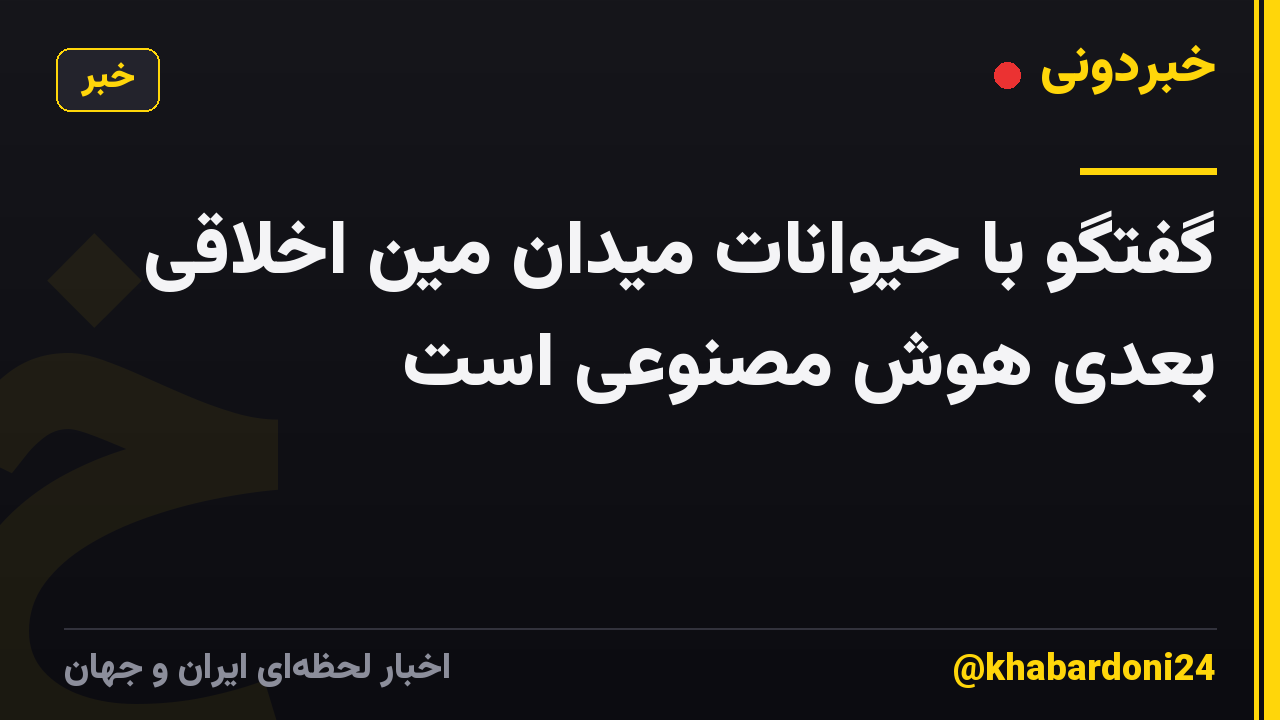 گفتگو با حیوانات میدان مین اخلاقی بعدی هوش مصنوعی است