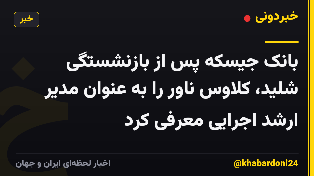 بانک جیسکه پس از بازنشستگی شلید، کلاوس ناور را به عنوان مدیر ارشد اجرایی معرفی کرد