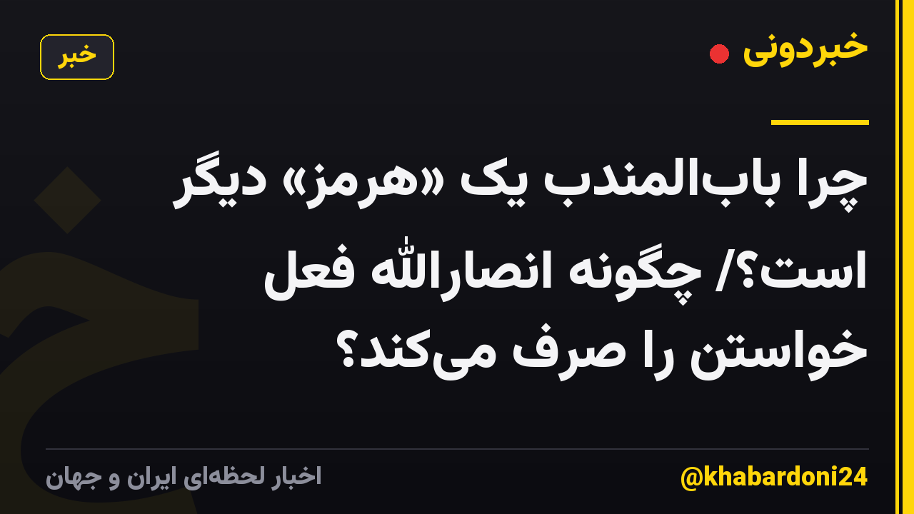 چرا بابالمندب یک «هرمز» دیگر است؟/ چگونه انصارالله فعل خواستن را صرف میکند؟