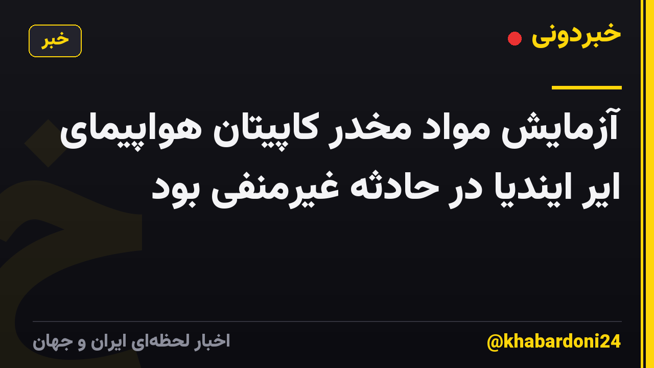 آزمایش مواد مخدر کاپیتان هواپیمای ایر ایندیا در حادثه غیرمنفی بود