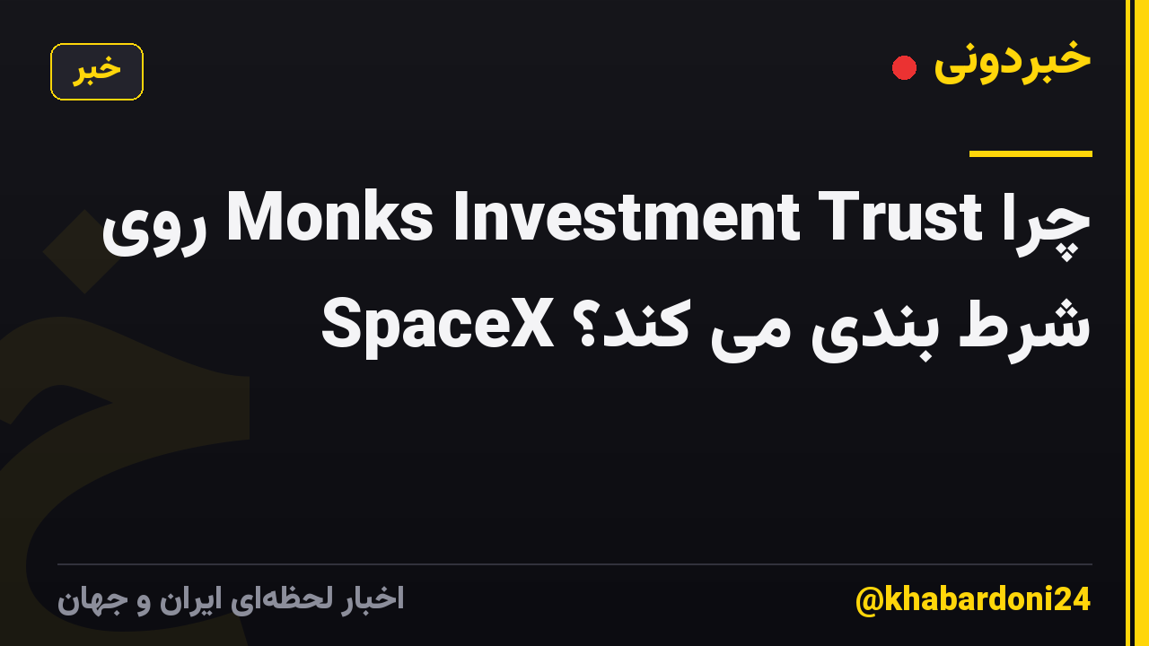 چرا Monks Investment Trust روی SpaceX شرط بندی می کند؟