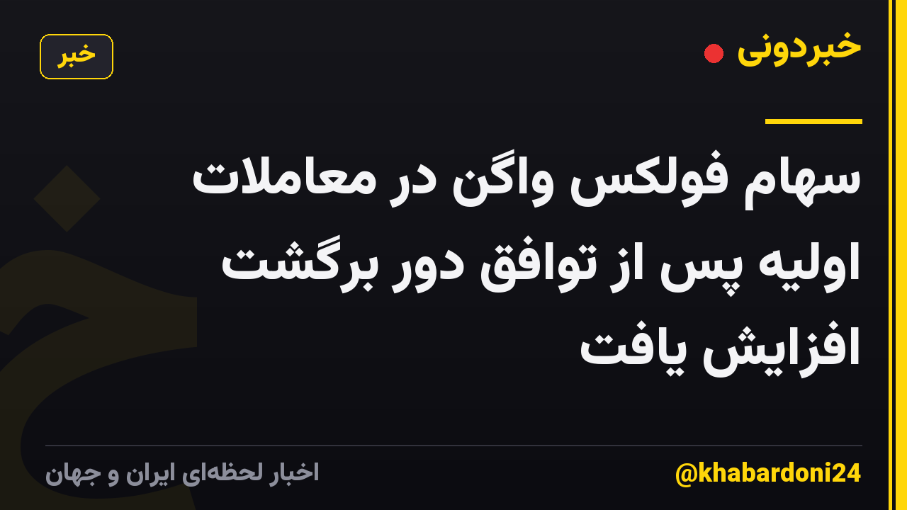 سهام فولکس واگن در معاملات اولیه پس از توافق دور برگشت افزایش یافت