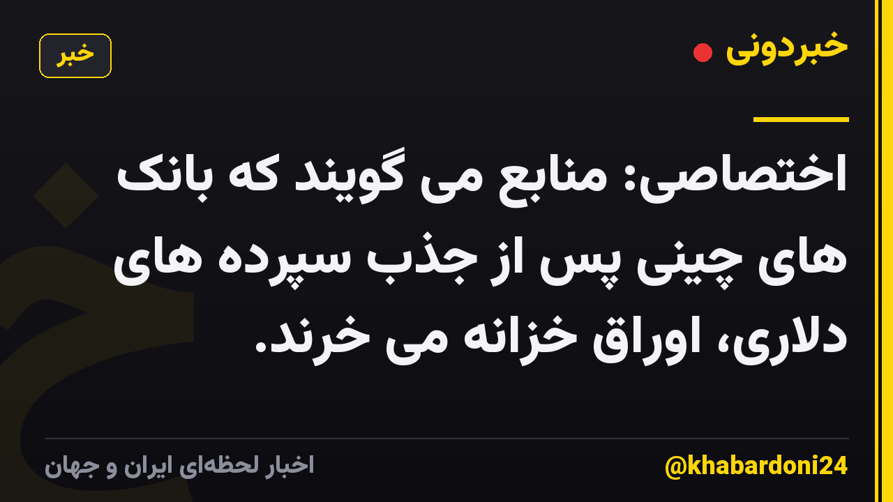 اختصاصی: منابع می گویند که بانک های چینی پس از جذب سپرده های دلاری، اوراق خزانه می خرند.