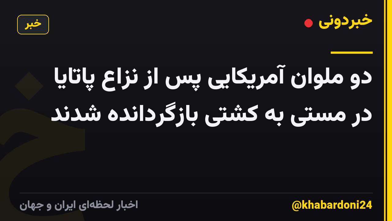 دو ملوان آمریکایی پس از نزاع پاتایا در مستی به کشتی بازگردانده شدند