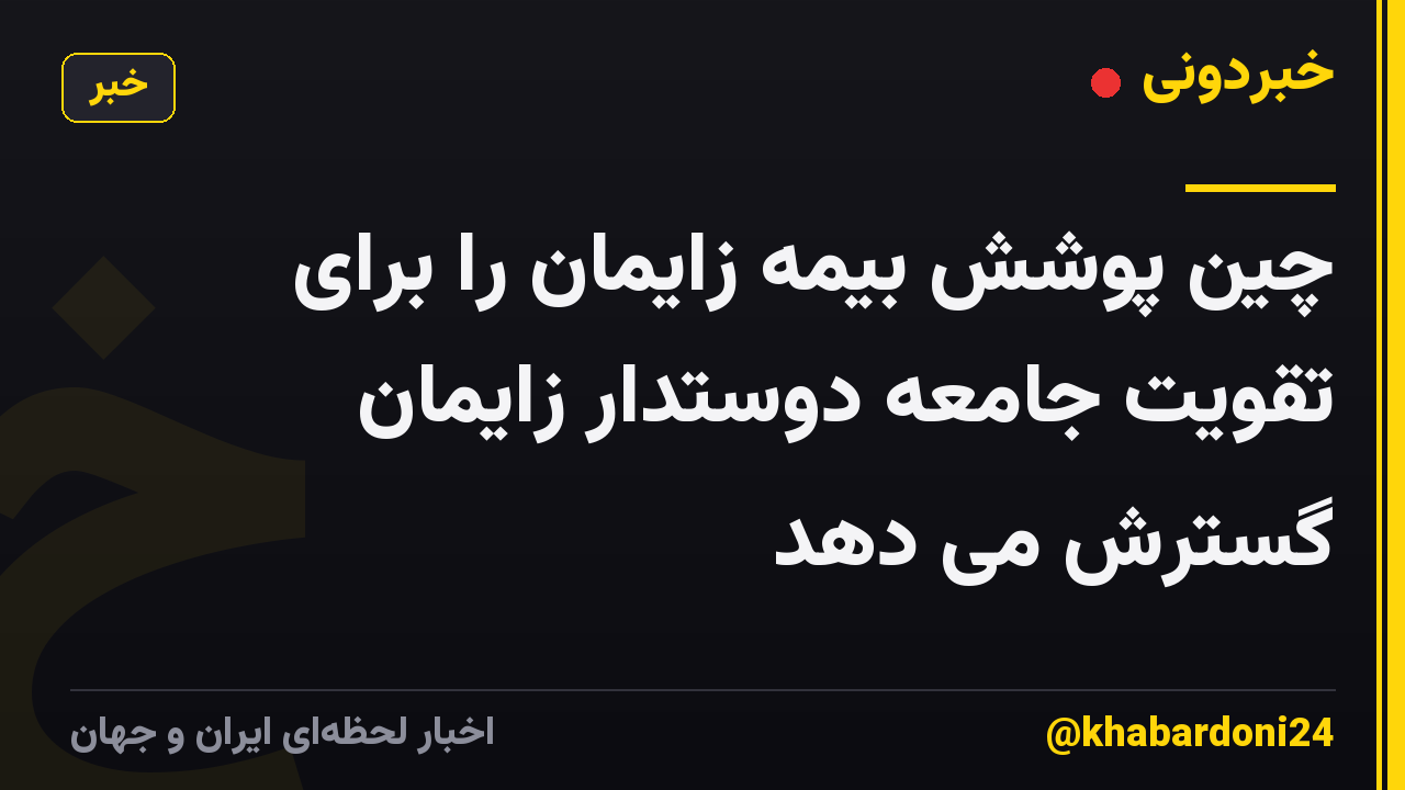چین پوشش بیمه زایمان را برای تقویت جامعه دوستدار زایمان گسترش می دهد