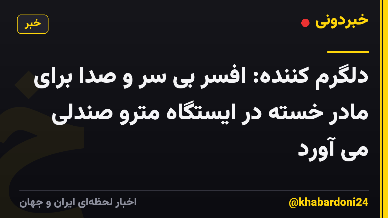 دلگرم کننده: افسر بی سر و صدا برای مادر خسته در ایستگاه مترو صندلی می آورد