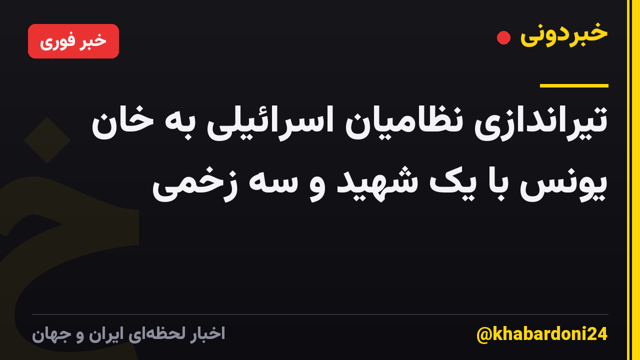 تیراندازی نظامیان اسرائیلی به خان یونس با یک شهید و سه زخمی