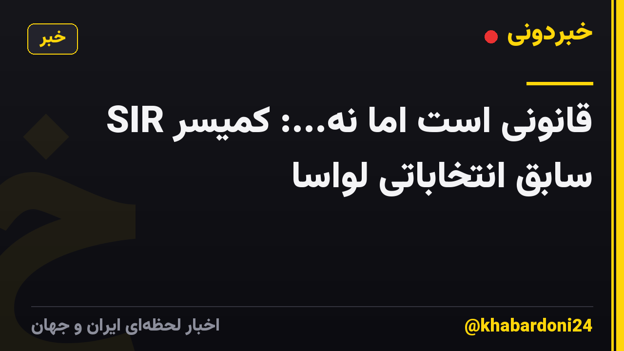 SIR قانونی است اما نه...: کمیسر سابق انتخاباتی لواسا