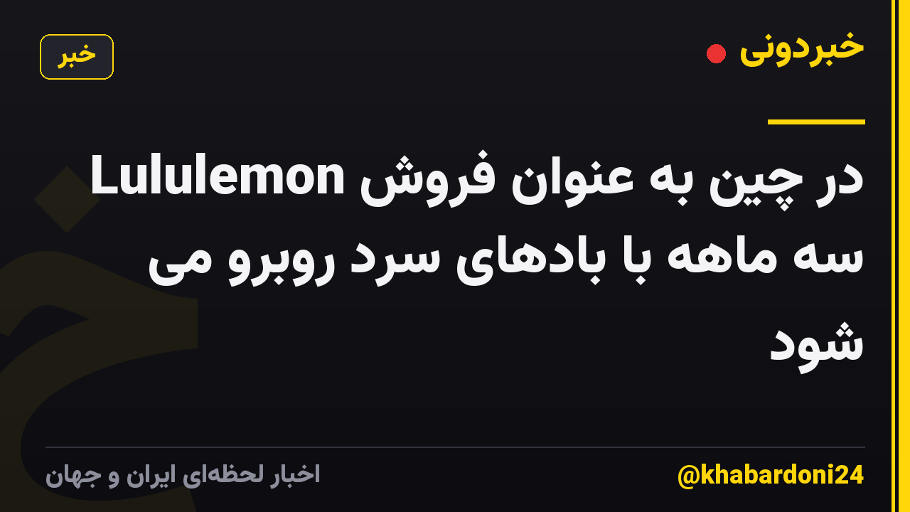 Lululemon در چین به عنوان فروش سه ماهه با بادهای سرد روبرو می شود