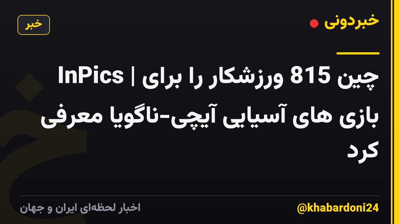 InPics | چین 815 ورزشکار را برای بازی های آسیایی آیچی-ناگویا معرفی کرد