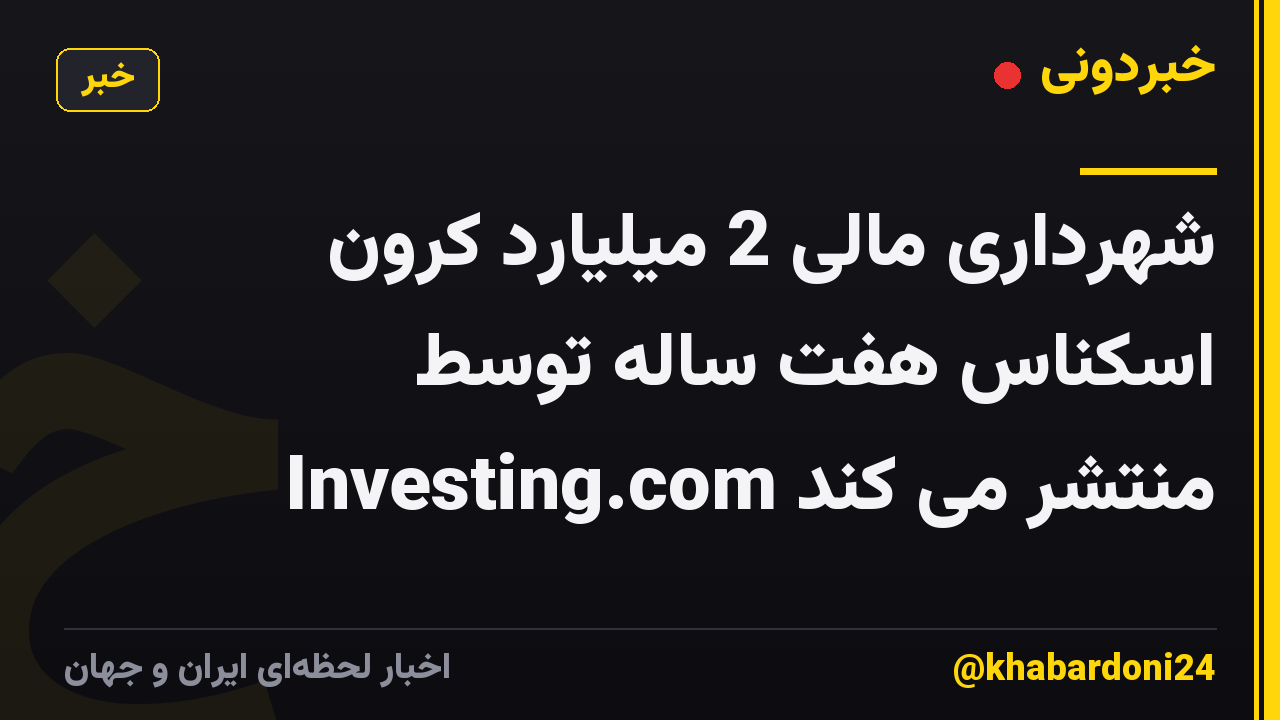 شهرداری مالی 2 میلیارد کرون اسکناس هفت ساله توسط Investing.com منتشر می کند