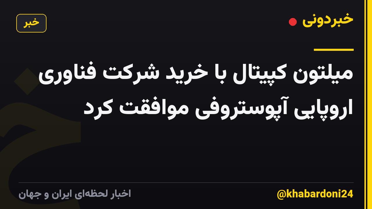 میلتون کپیتال با خرید شرکت فناوری اروپایی آپوستروفی موافقت کرد