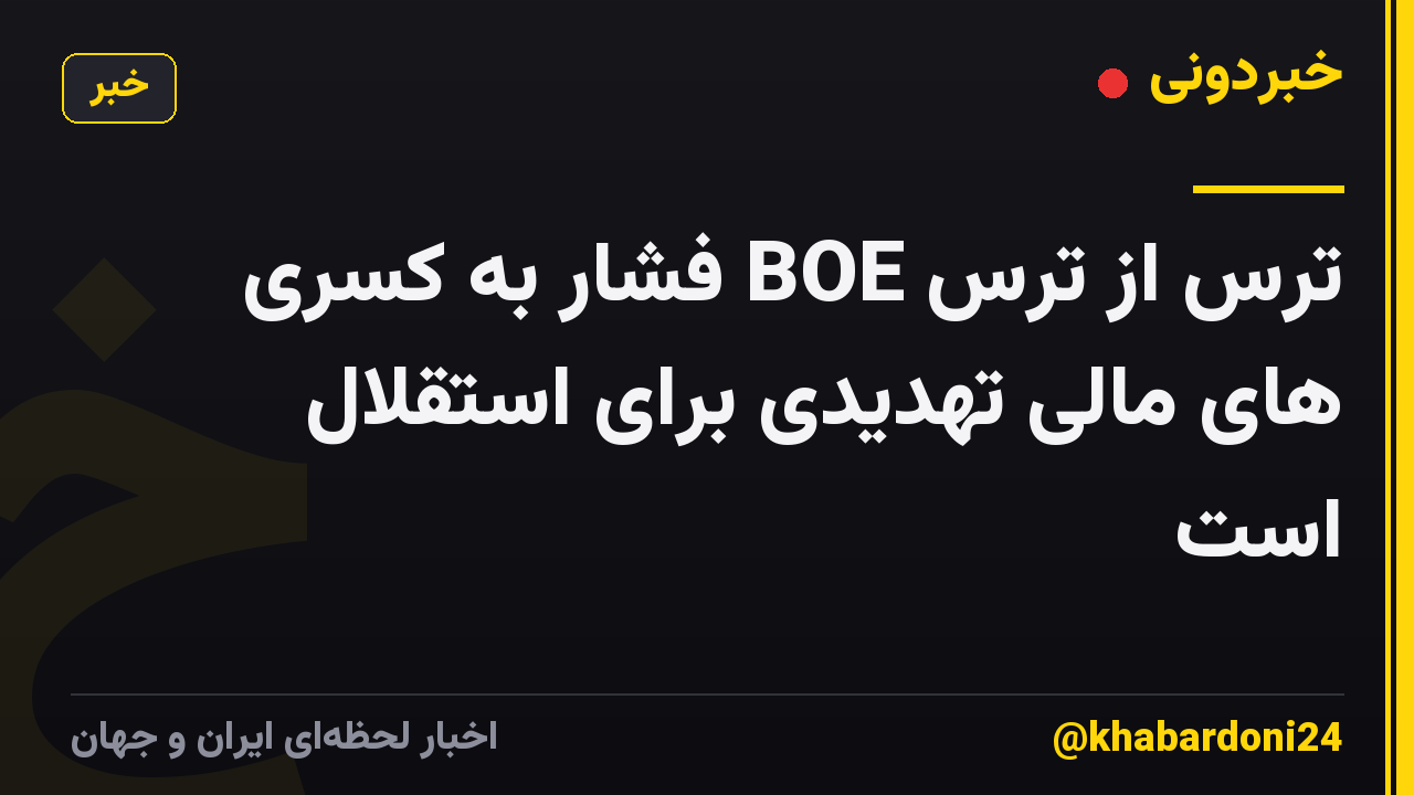 ترس از ترس BOE فشار به کسری های مالی تهدیدی برای استقلال است
