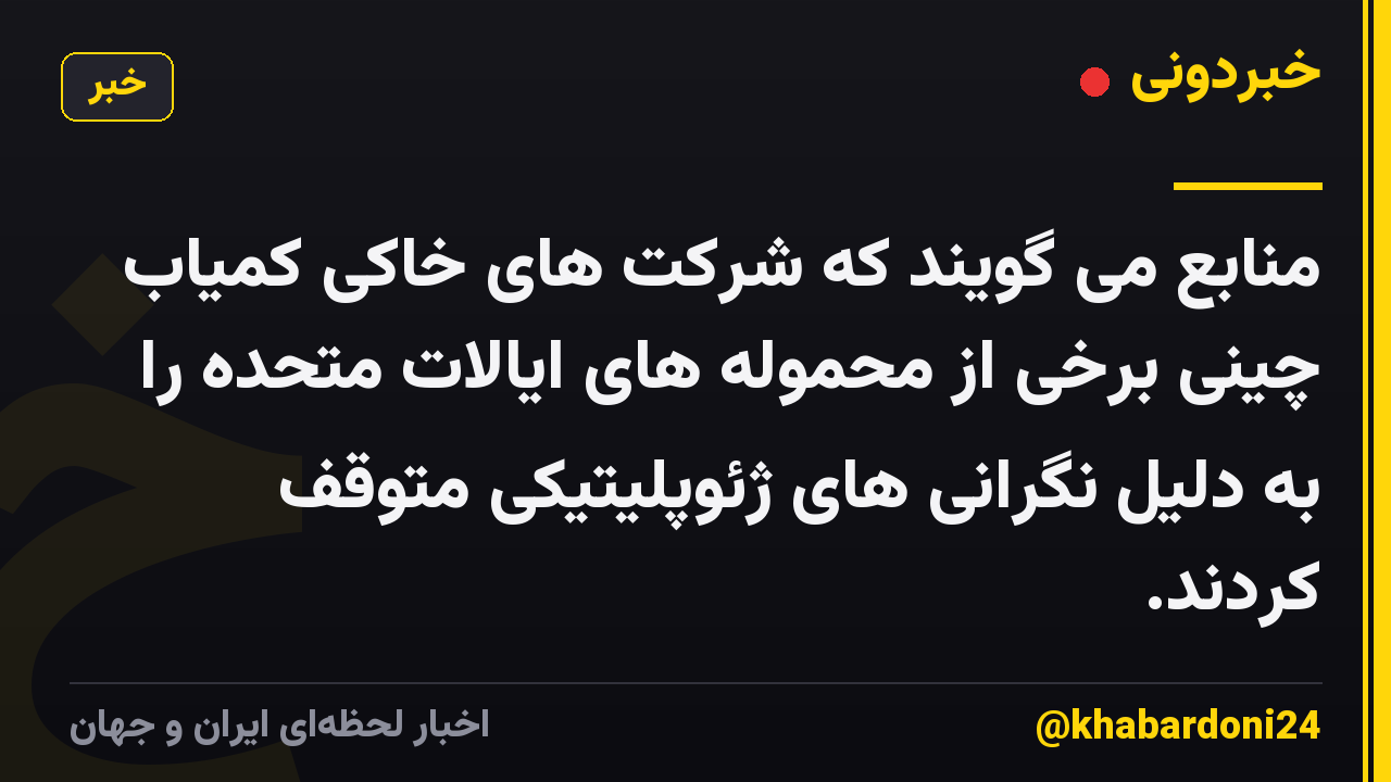 منابع می گویند که شرکت های خاکی کمیاب چینی برخی از محموله های ایالات متحده را به دلیل نگرانی های ژئوپلیتیکی متوقف کردند.