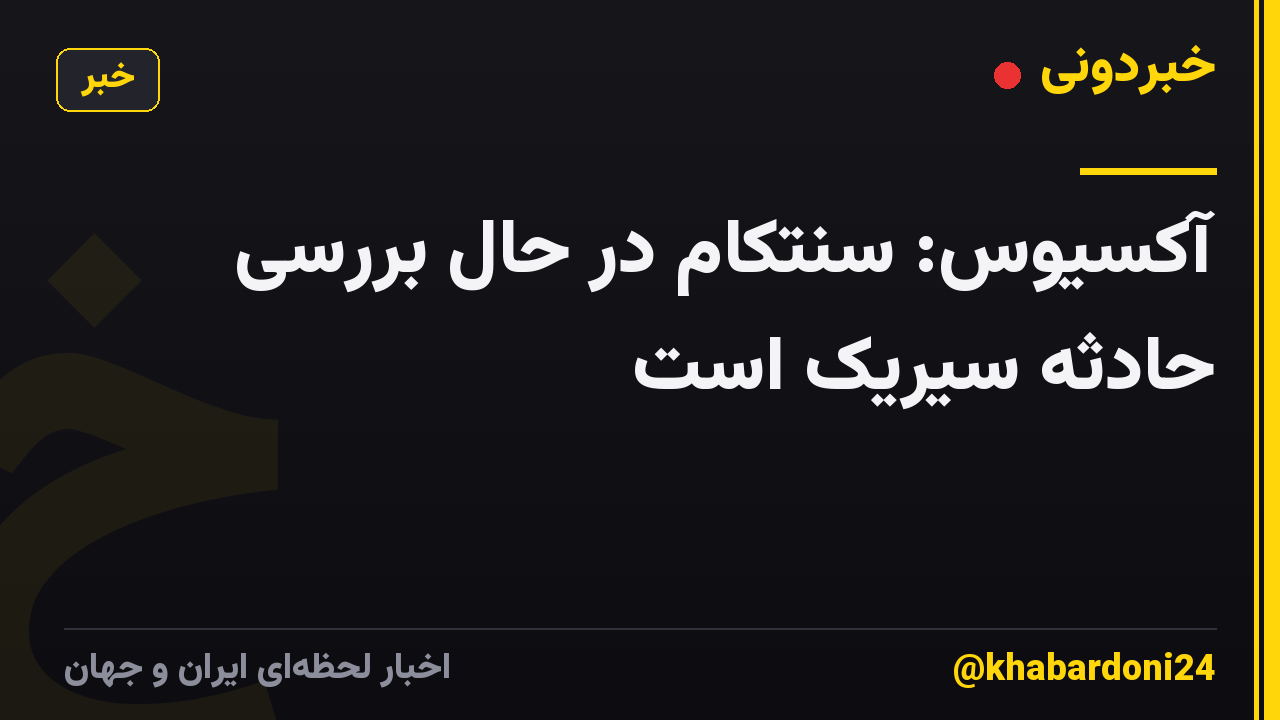 آکسیوس: سنتکام در حال بررسی حادثه سیریک است