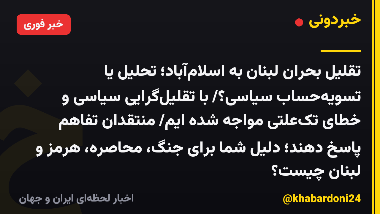 تقلیل بحران لبنان به اسلامآباد؛ تحلیل یا تسویهحساب سیاسی؟/ با تقلیلگرایی سیاسی و خطای تکعلتی مواجه شده ایم/ منتقدان تفاهم پاسخ دهند؛ دلیل شما برای جنگ، محاصره، هرمز و لبنان چیست؟