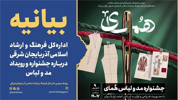 بیانیه ادارهکل فرهنگ و ارشاد اسلامی آذربایجان شرقی درباره جشنواره و رویداد مد و لباس