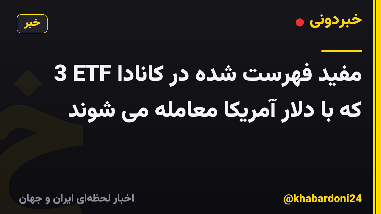 3 ETF مفید فهرست شده در کانادا که با دلار آمریکا معامله می شوند