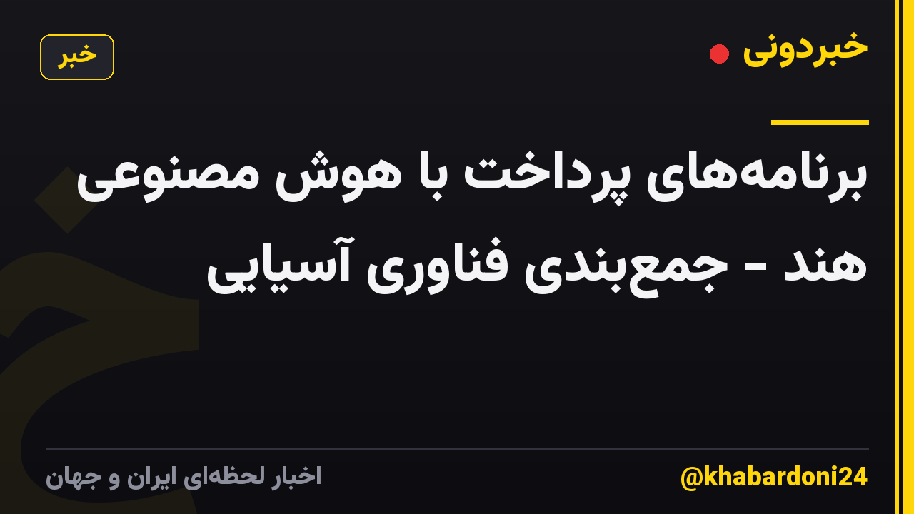برنامه‌های پرداخت با هوش مصنوعی هند - جمع‌بندی فناوری آسیایی