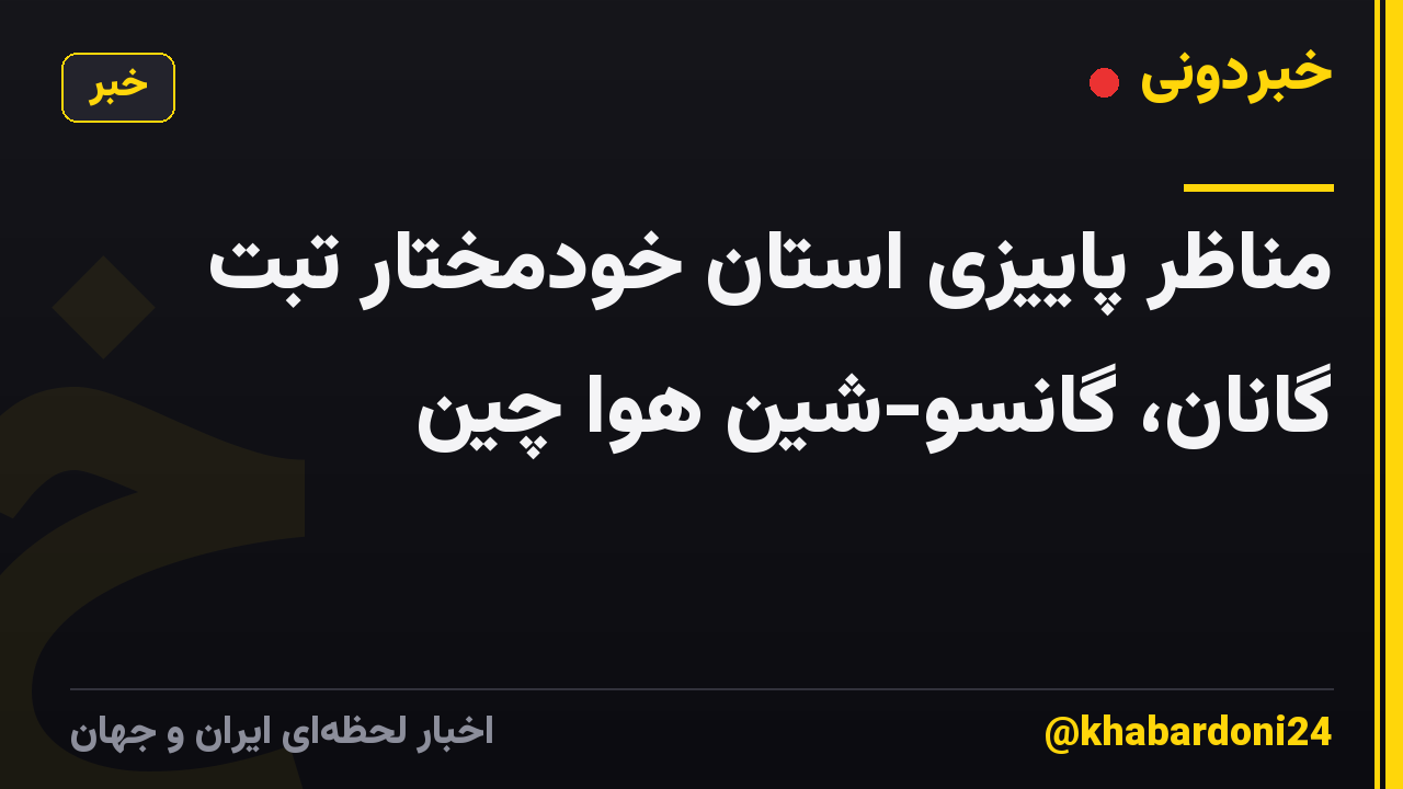 مناظر پاییزی استان خودمختار تبت گانان، گانسو-شین هوا چین