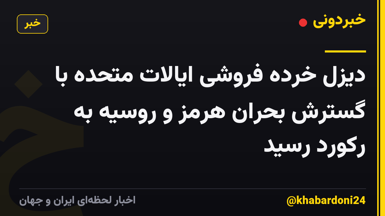 دیزل خرده فروشی ایالات متحده با گسترش بحران هرمز و روسیه به رکورد رسید