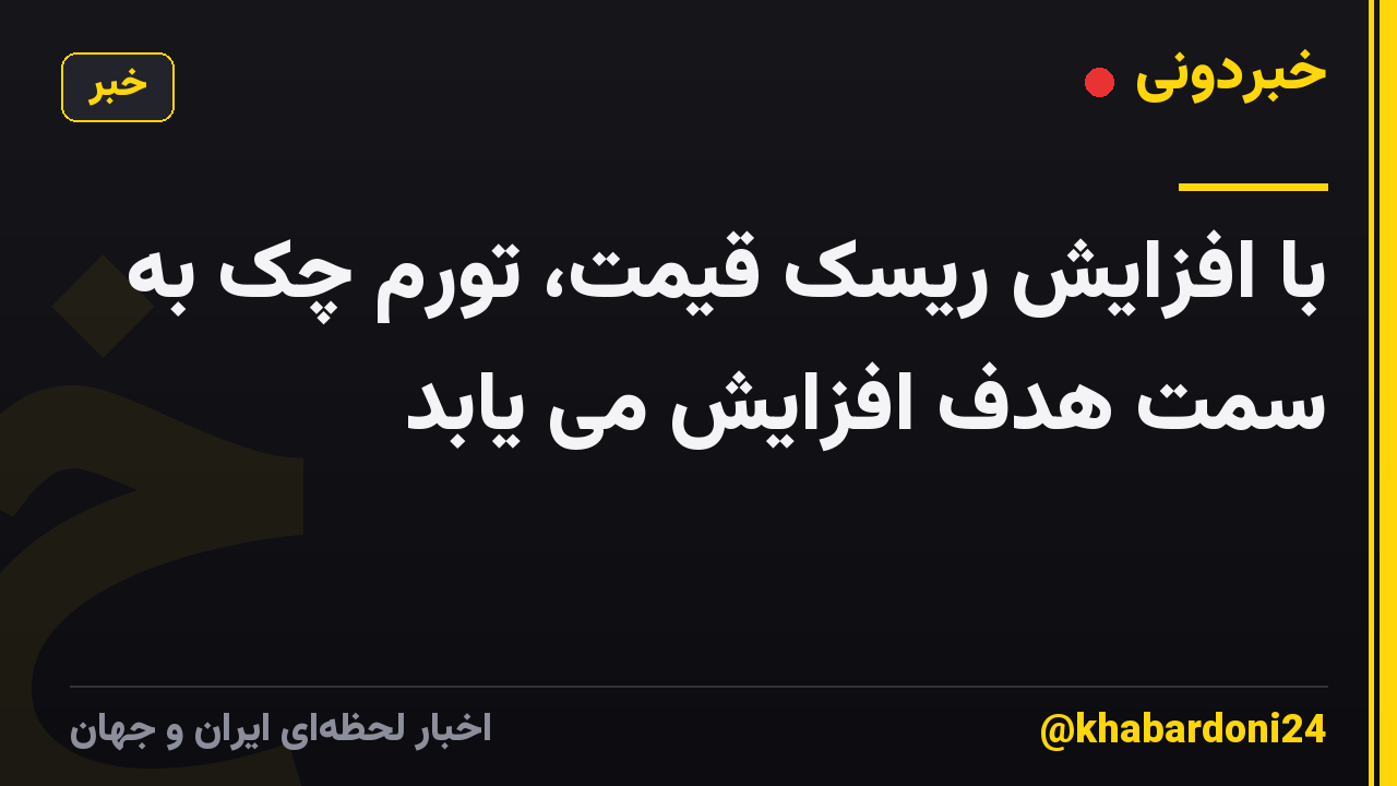 با افزایش ریسک قیمت، تورم چک به سمت هدف افزایش می یابد