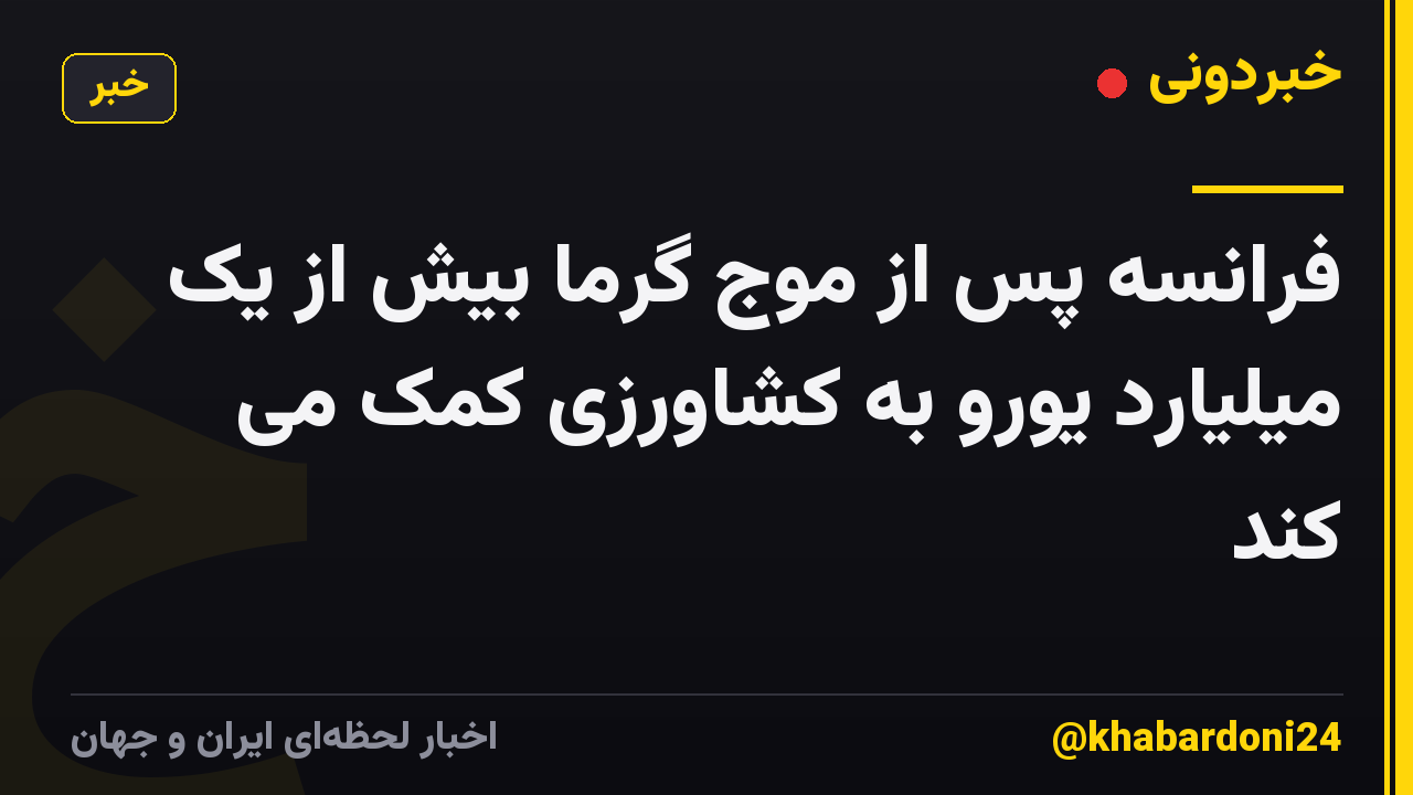 فرانسه پس از موج گرما بیش از یک میلیارد یورو به کشاورزی کمک می کند