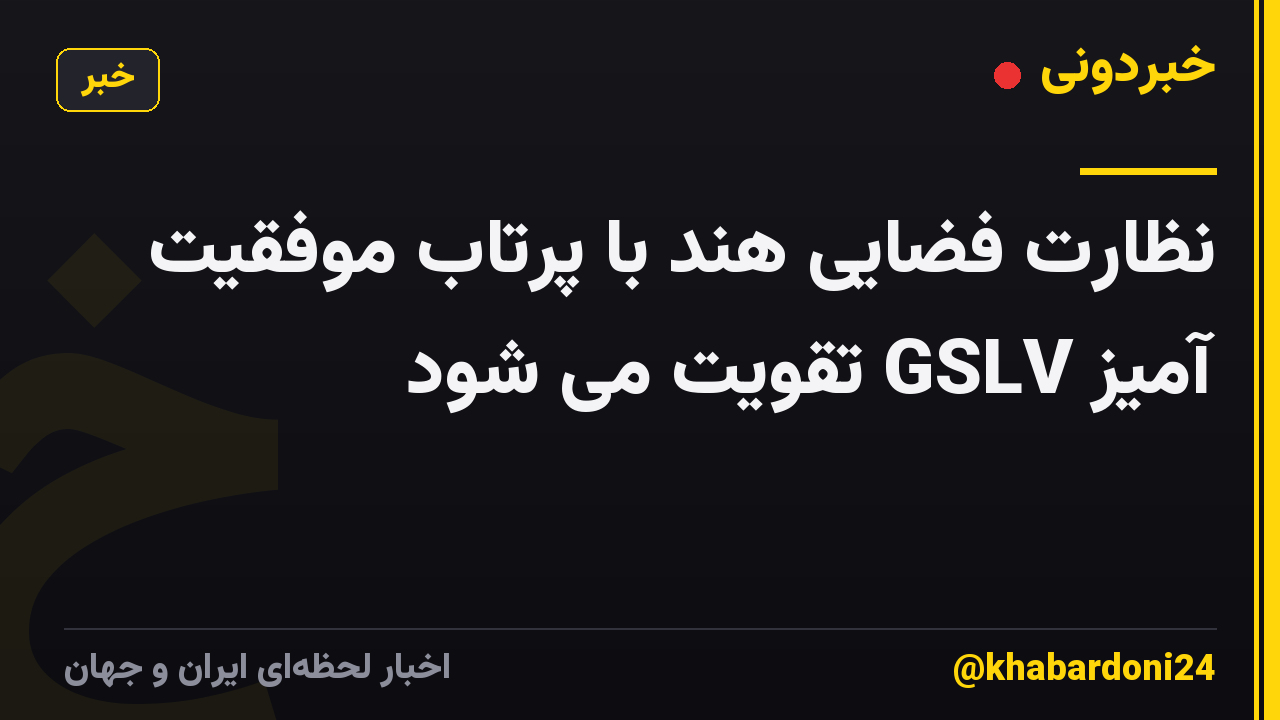 نظارت فضایی هند با پرتاب موفقیت آمیز GSLV تقویت می شود