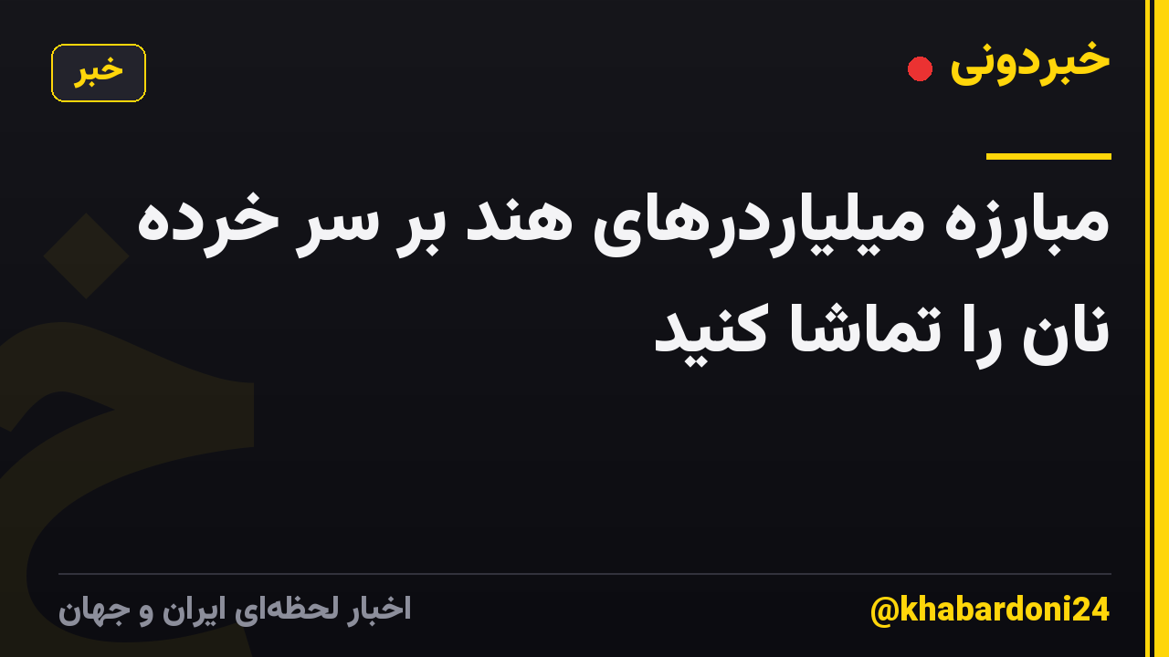 مبارزه میلیاردرهای هند بر سر خرده نان را تماشا کنید