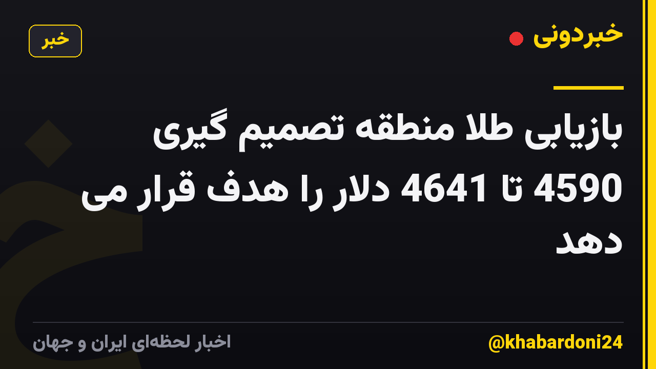 بازیابی طلا منطقه تصمیم گیری 4590 تا 4641 دلار را هدف قرار می دهد