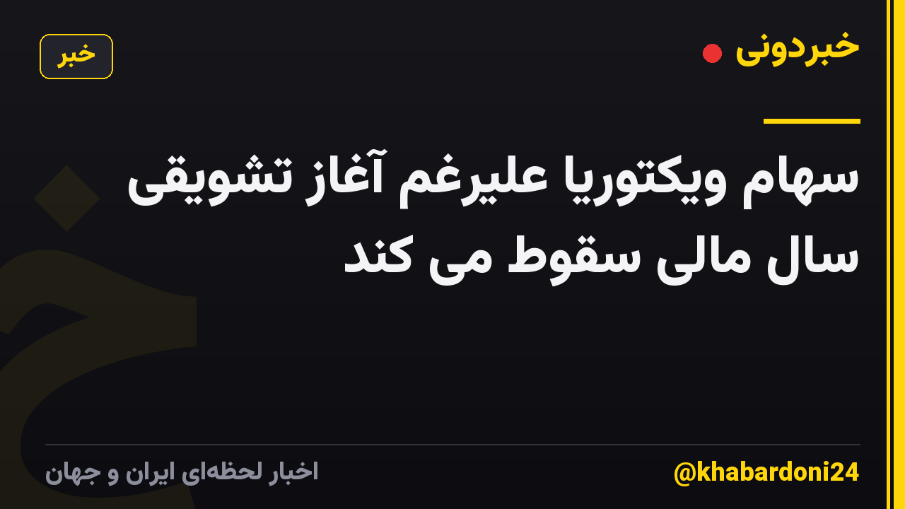 سهام ویکتوریا علیرغم آغاز تشویقی سال مالی سقوط می کند