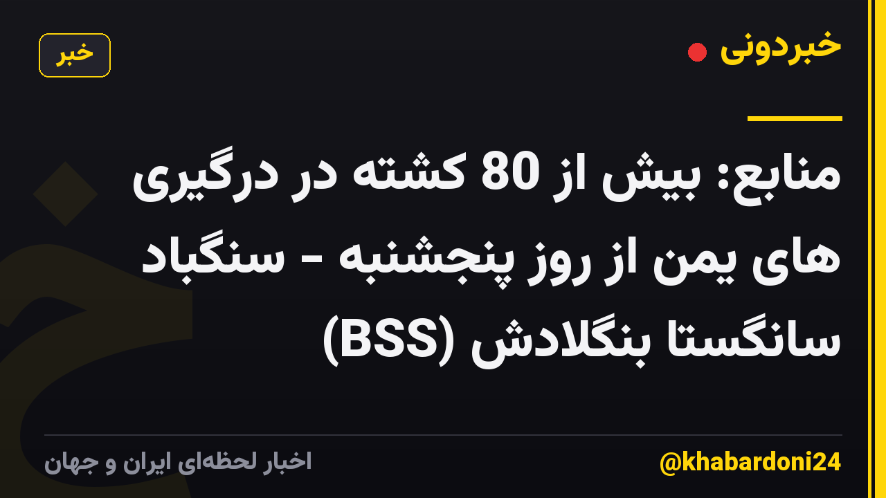 منابع: بیش از 80 کشته در درگیری های یمن از روز پنجشنبه - سنگباد سانگستا بنگلادش (BSS)