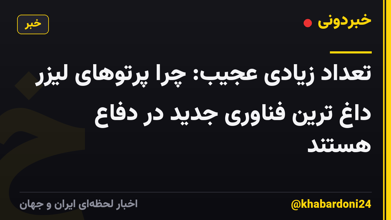 تعداد زیادی عجیب: چرا پرتوهای لیزر داغ ترین فناوری جدید در دفاع هستند