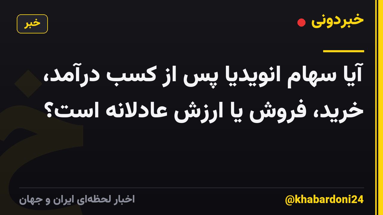 آیا سهام انویدیا پس از کسب درآمد، خرید، فروش یا ارزش عادلانه است؟