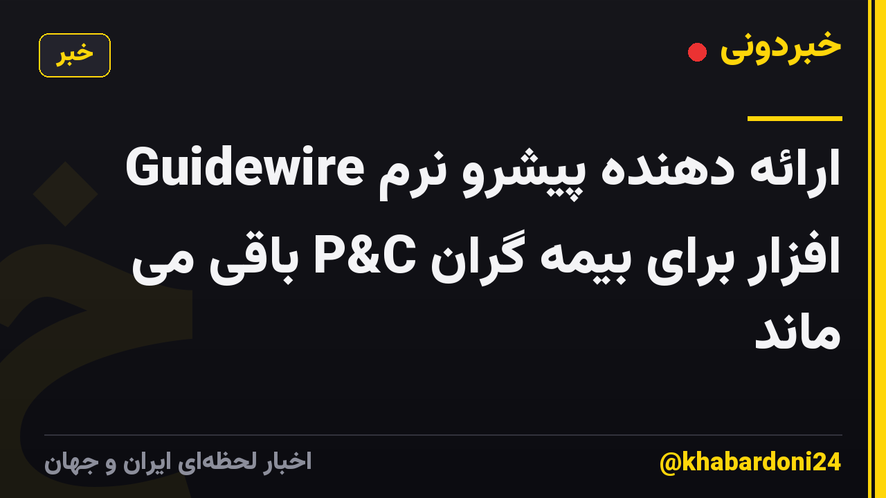 Guidewire ارائه دهنده پیشرو نرم افزار برای بیمه گران P&C باقی می ماند