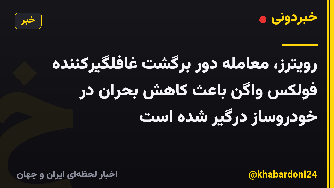 رویترز، معامله دور برگشت غافلگیرکننده فولکس واگن باعث کاهش بحران در خودروساز درگیر شده است