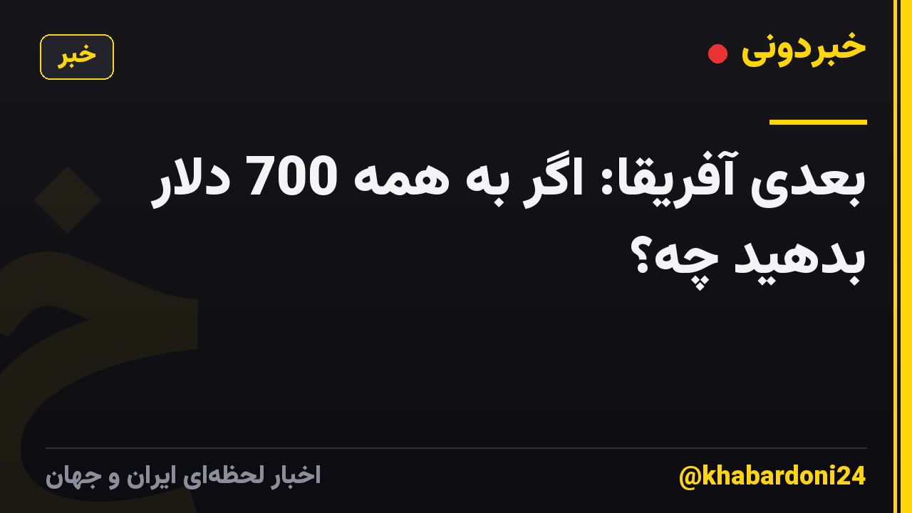 بعدی آفریقا: اگر به همه 700 دلار بدهید چه؟