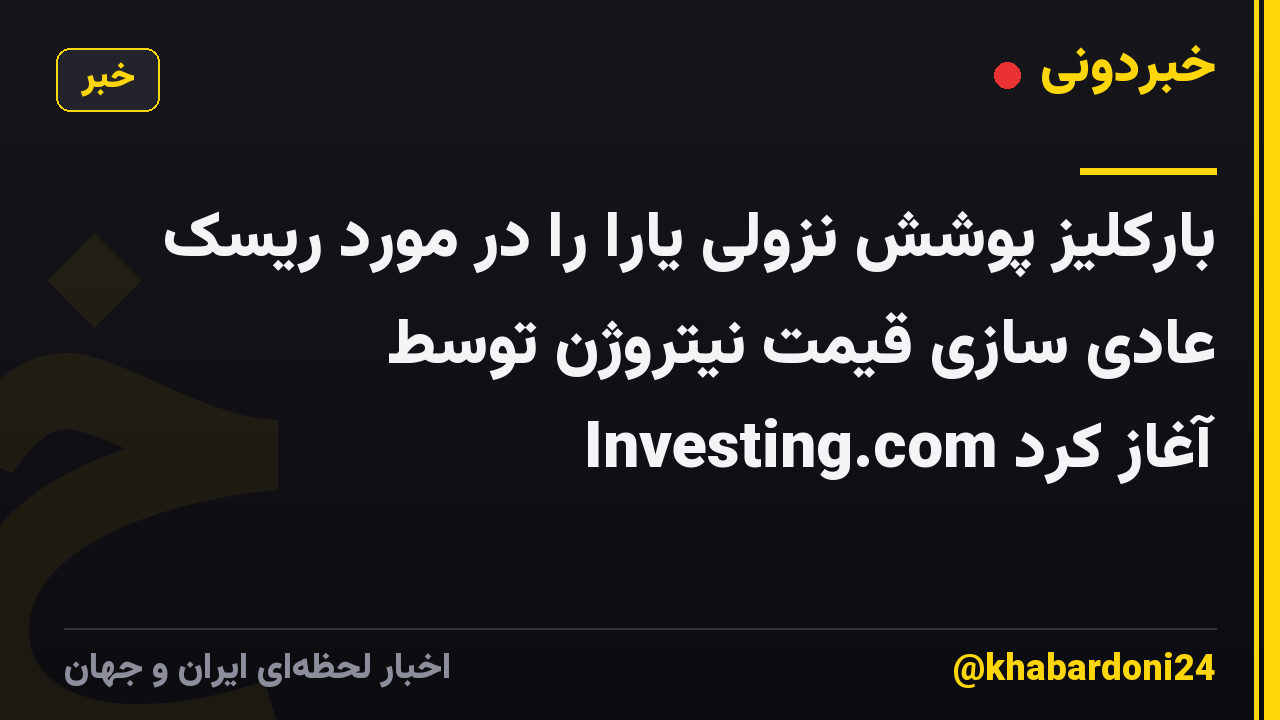 بارکلیز پوشش نزولی یارا را در مورد ریسک عادی سازی قیمت نیتروژن توسط Investing.com آغاز کرد