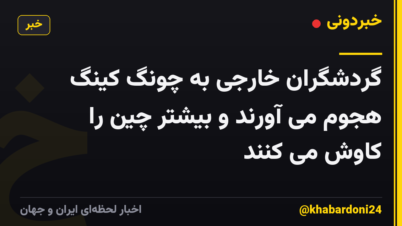 گردشگران خارجی به چونگ کینگ هجوم می آورند و بیشتر چین را کاوش می کنند