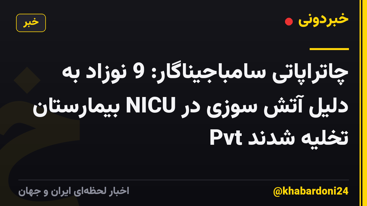 چاتراپاتی سامباجیناگار: 9 نوزاد به دلیل آتش سوزی در NICU بیمارستان Pvt تخلیه شدند