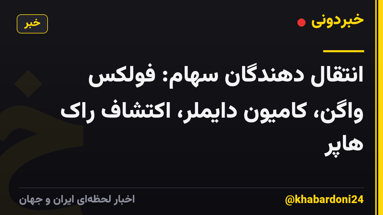 انتقال دهندگان سهام: فولکس واگن، کامیون دایملر، اکتشاف راک هاپر