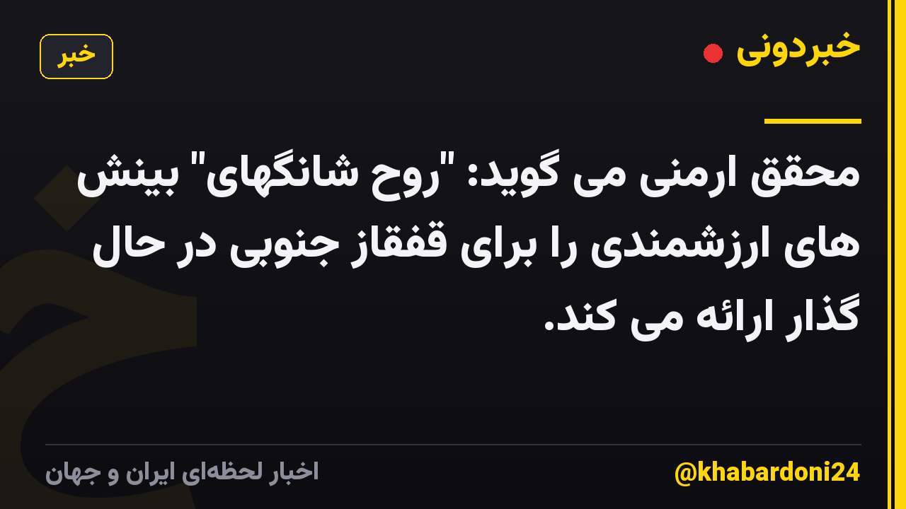 محقق ارمنی می گوید: "روح شانگهای" بینش های ارزشمندی را برای قفقاز جنوبی در حال گذار ارائه می کند.