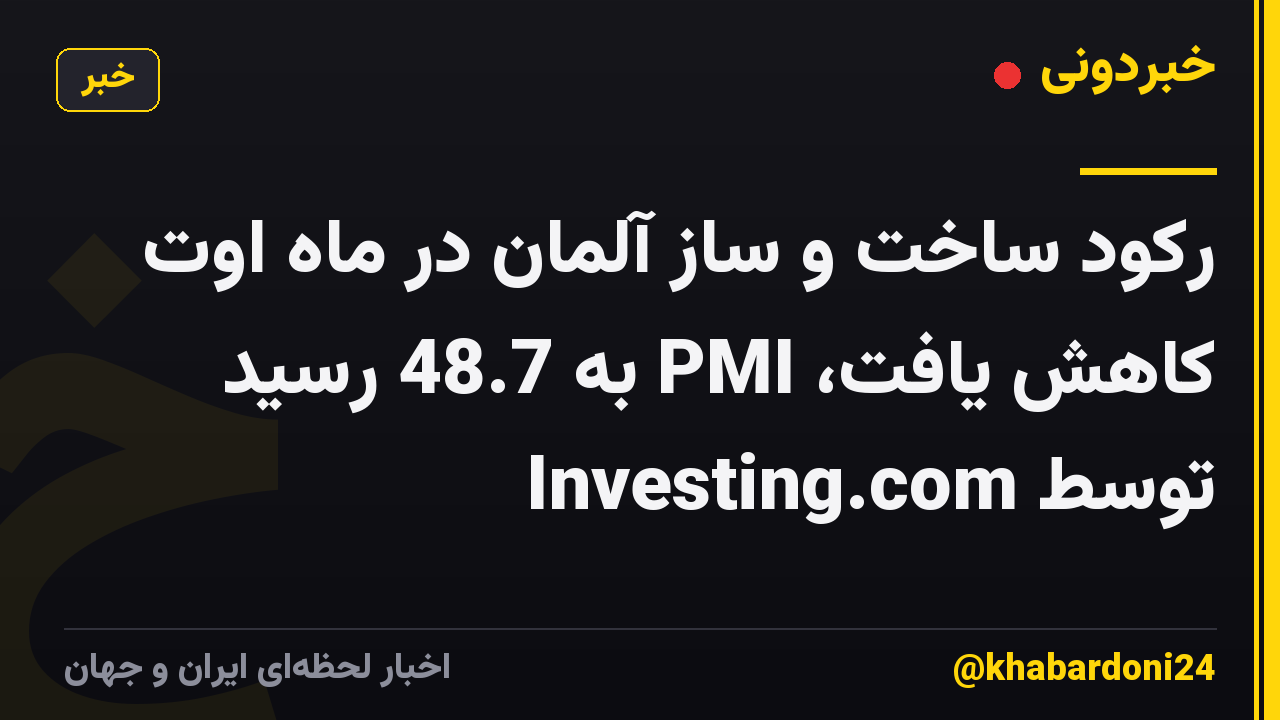 رکود ساخت و ساز آلمان در ماه اوت کاهش یافت، PMI به 48.7 رسید توسط Investing.com
