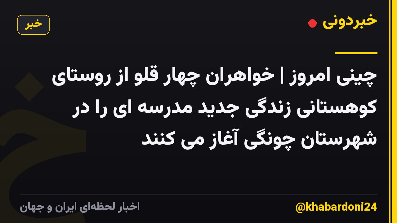 چینی امروز | خواهران چهار قلو از روستای کوهستانی زندگی جدید مدرسه ای را در شهرستان چونگی آغاز می کنند