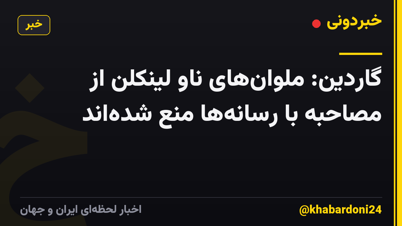 گاردین: ملوان‌های ناو لینکلن از مصاحبه با رسانه‌ها منع شده‌اند