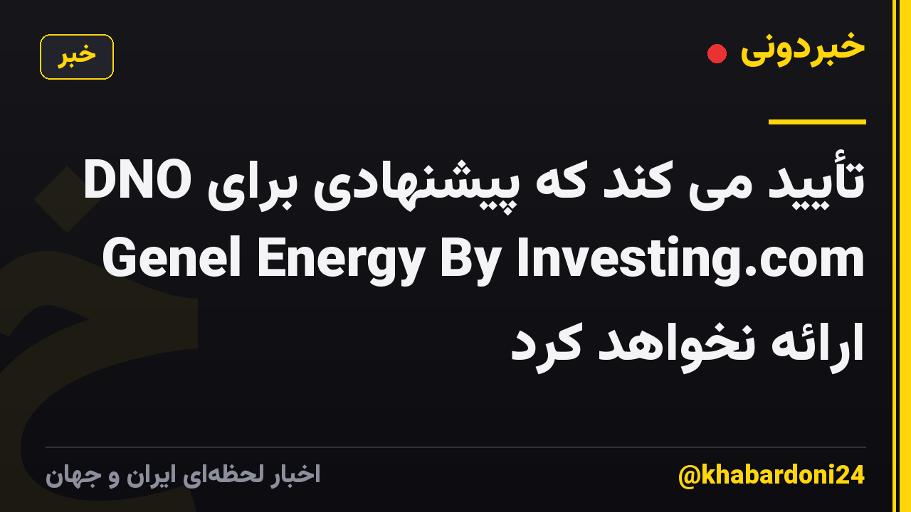 DNO تأیید می کند که پیشنهادی برای Genel Energy By Investing.com ارائه نخواهد کرد