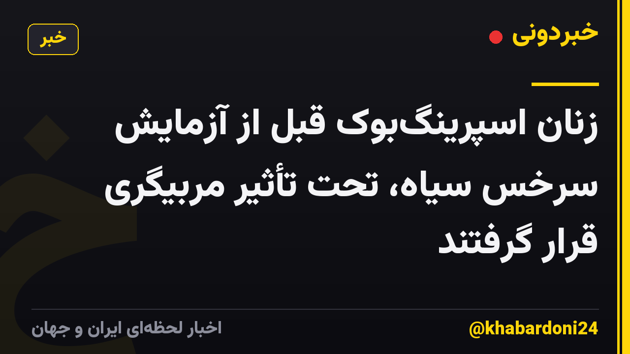 زنان اسپرینگ‌بوک قبل از آزمایش سرخس سیاه، تحت تأثیر مربیگری قرار گرفتند