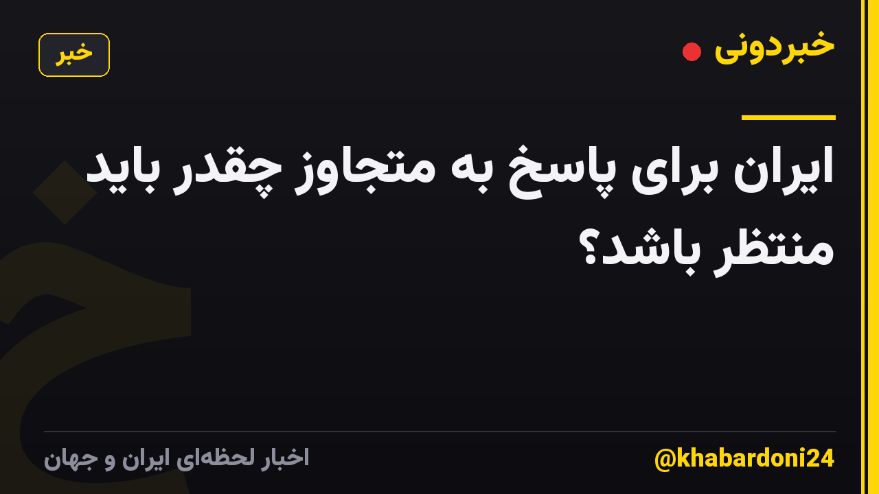 ایران برای پاسخ به متجاوز چقدر باید منتظر باشد؟