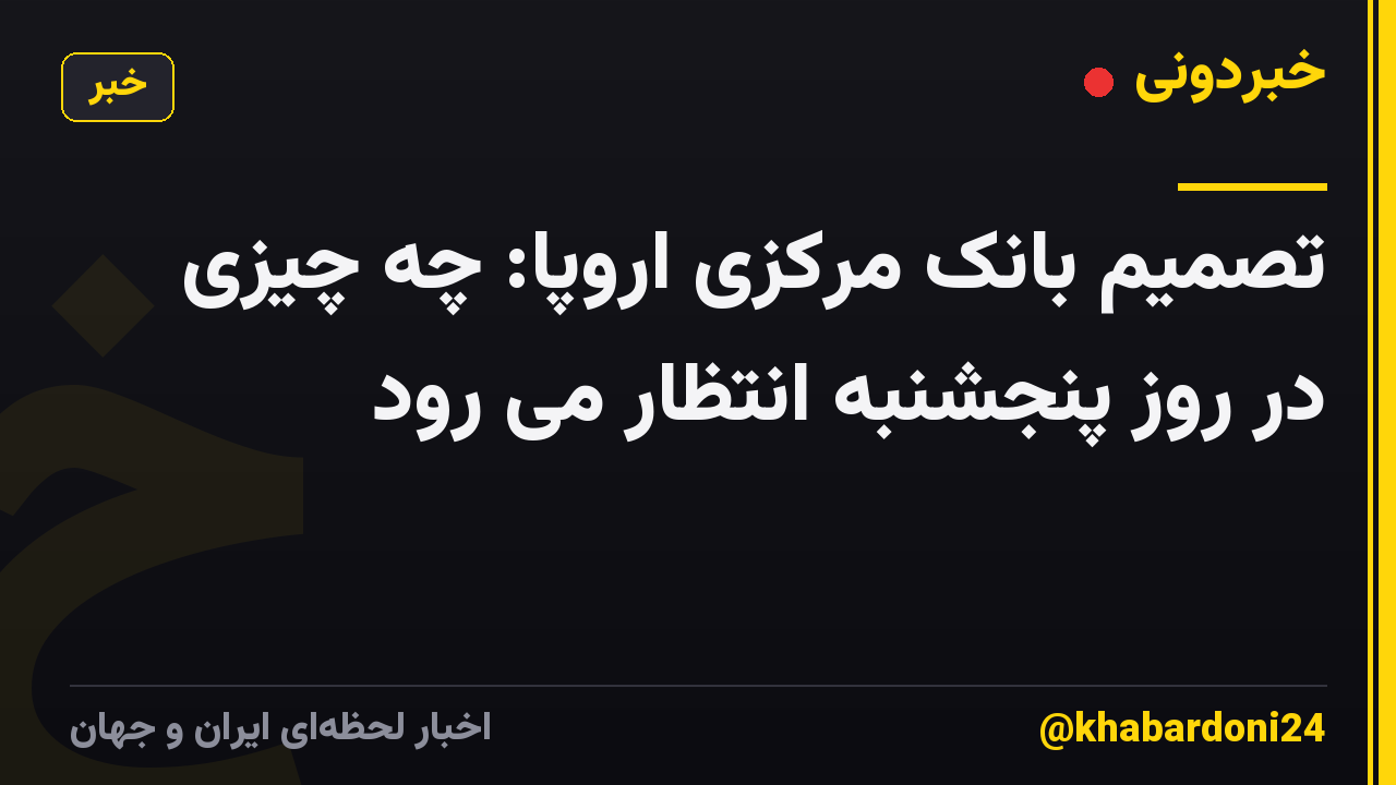 تصمیم بانک مرکزی اروپا: چه چیزی در روز پنجشنبه انتظار می رود